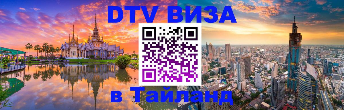 Виза ДТВ на 5 лет в Тайланд 