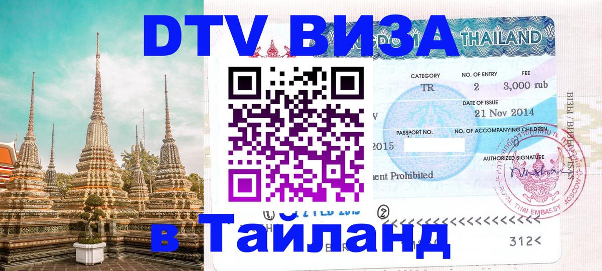 Электронная виза DTV в Тайланд Андорра-ла-Велья 